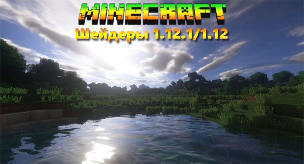 Download realistic shaders for Minecraft 1.12.1 / 1.12