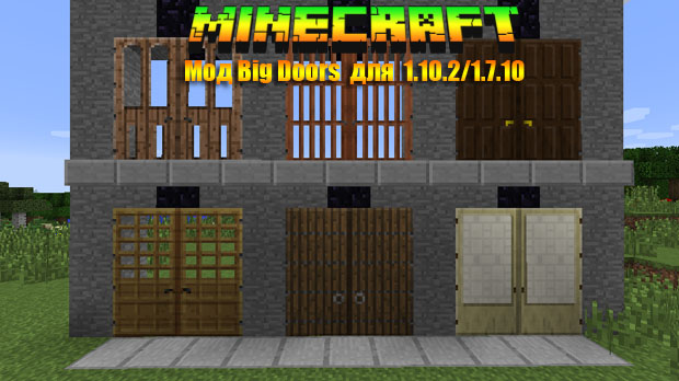 Download Big Doors mod for Minecraft 1.10.2 - 1.7.10