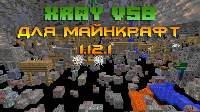 Download mod XRay v58 for Minecraft 1.12.1