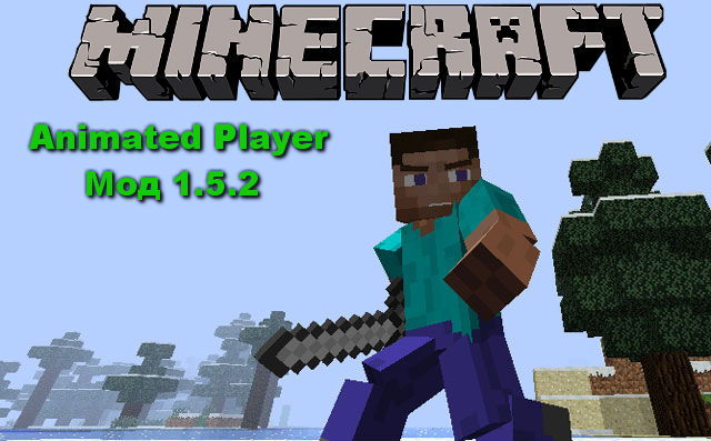 Animated Player / Minecraft мод 1.5.2
